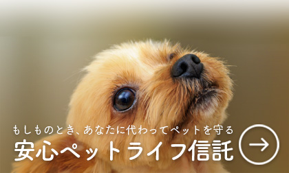 安心ペットライフ信託